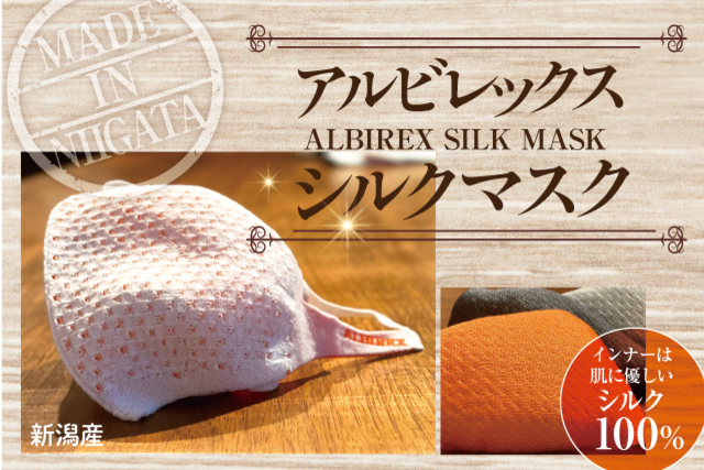 【安心のMade in NIIGATA】インナーに“シルク”を使用した新潟の職人のこだわりマスク「アルビレックスシルクマスク」を9月25日（金）販売開始！